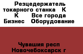 Резцедержатель токарного станка 16К20,  1К62. - Все города Бизнес » Оборудование   . Чувашия респ.,Новочебоксарск г.